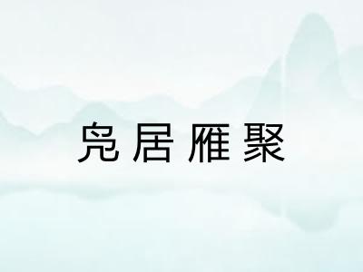 凫居雁聚