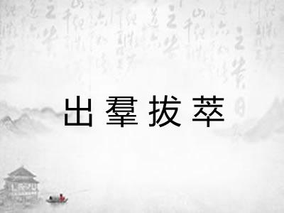 出羣拔萃