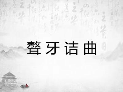 聱牙诘曲 聱牙诘曲