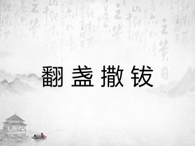 翻盏撒钹 翻盏撒钹