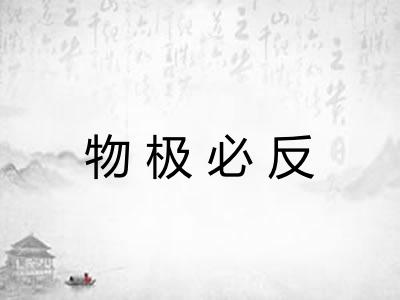 物极必反
