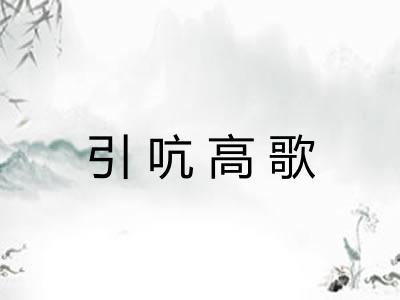 引吭高歌 引吭高歌