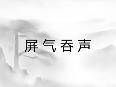 屏气吞声 屏气吞声