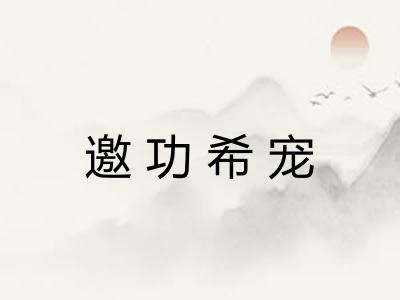 邀功希宠