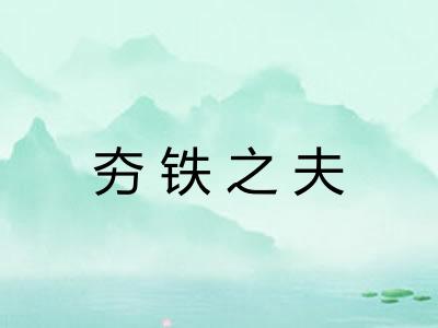夯铁之夫 夯铁之夫