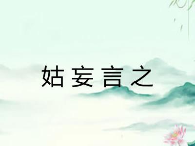 姑妄言之 姑妄言之