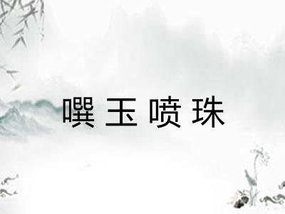 噀玉喷珠 噀玉喷珠