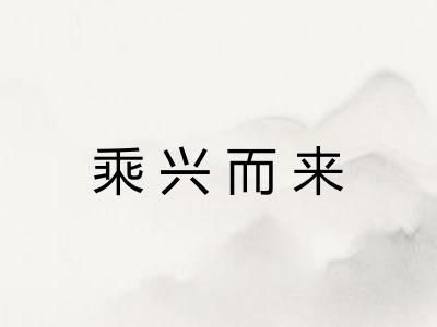 乘兴而来 乘兴而来