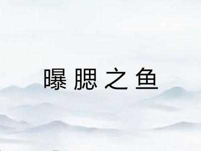 曝腮之鱼