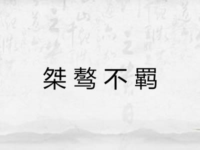桀骜不羁