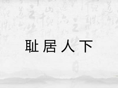 耻居人下 耻居人下