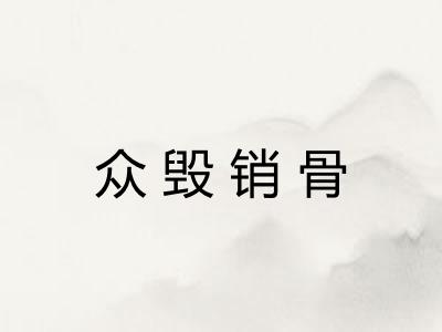 众毁销骨 众毁销骨