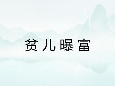 贫儿曝富 贫儿曝富