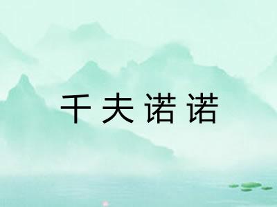 千夫诺诺 千夫诺诺
