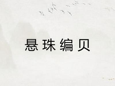 悬珠编贝 悬珠编贝