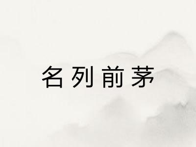 名列前茅 名列前茅