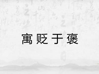 寓贬于褒 寓贬于褒