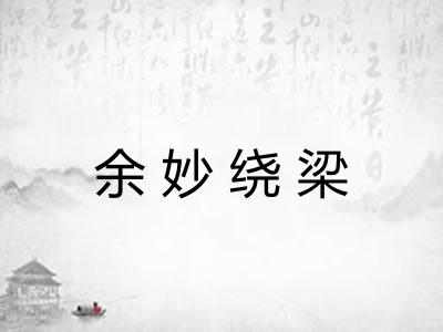 余妙绕梁 余妙绕梁