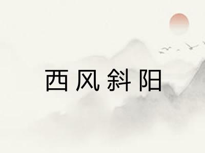 西风斜阳