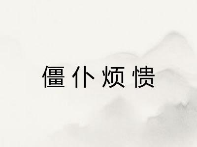 僵仆烦愦 僵仆烦愦