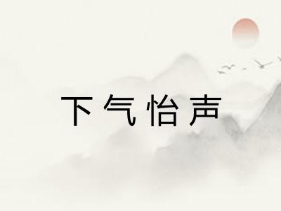 下气怡声