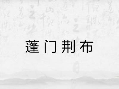蓬门荆布 蓬门荆布