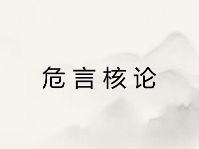 危言核论 危言核论