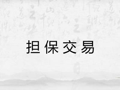 担保交易 担保交易