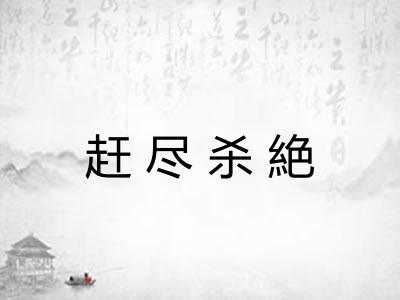 赶尽杀絶 赶尽杀絶