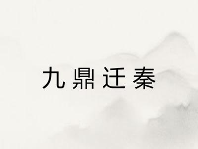 九鼎迁秦