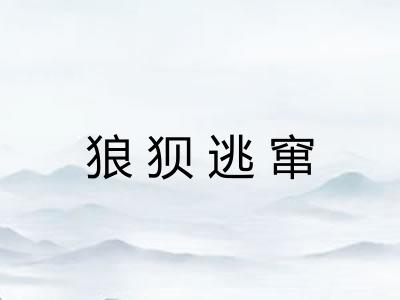狼狈逃窜