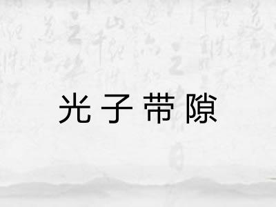 光子带隙 光子带隙