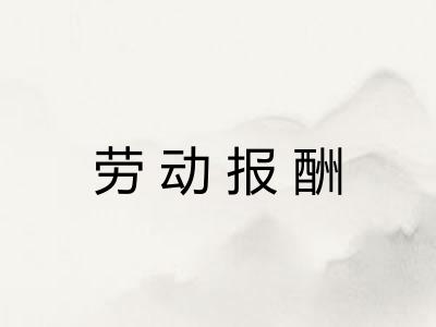 劳动报酬 劳动报酬