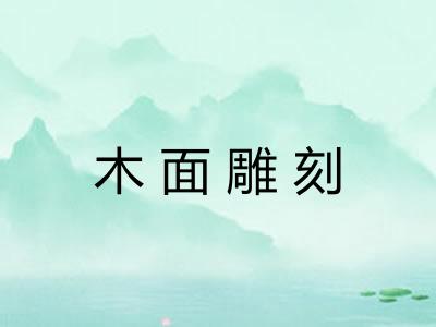 木面雕刻 木面雕刻