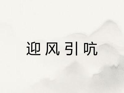 迎风引吭 迎风引吭