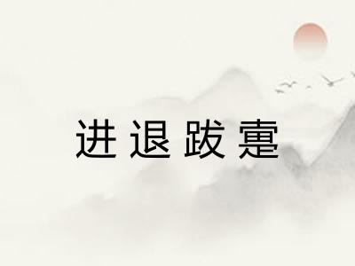 进退跋疐 进退跋疐