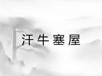 汗牛塞屋