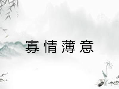 寡情薄意 寡情薄意