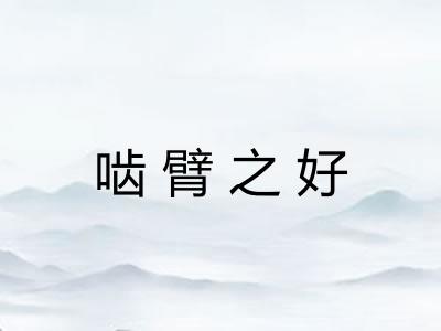 啮臂之好 啮臂之好