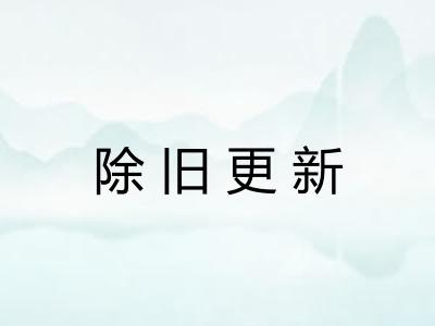 除旧更新 除旧更新