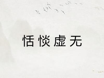 恬惔虚无 恬惔虚无