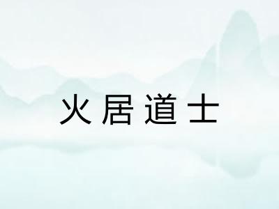火居道士