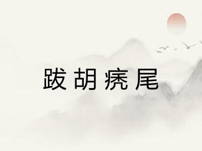 跋胡痜尾 跋胡痜尾