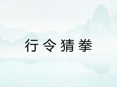 行令猜拳 行令猜拳
