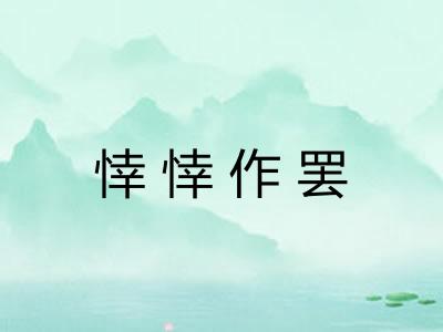 悻悻作罢 悻悻作罢
