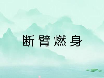 断臂燃身