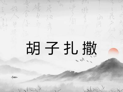 胡子扎撒