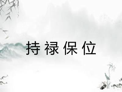 持禄保位 持禄保位