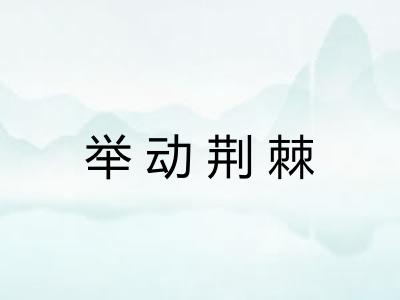举动荆棘 举动荆棘
