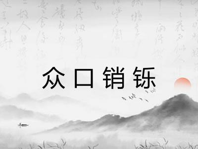 众口销铄 众口销铄